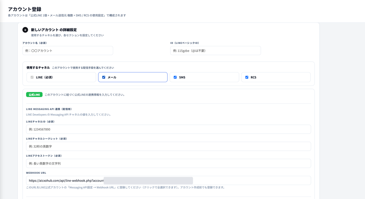 AiCmoのアカウント登録。Messaging APIの値を入力する画面。