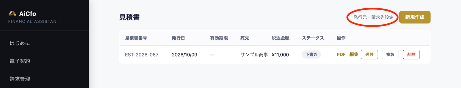 AiCfoの見積書の一覧画面。左メニューに見積管理。右上の「発行元・請求先設定」に赤い丸が付いている。