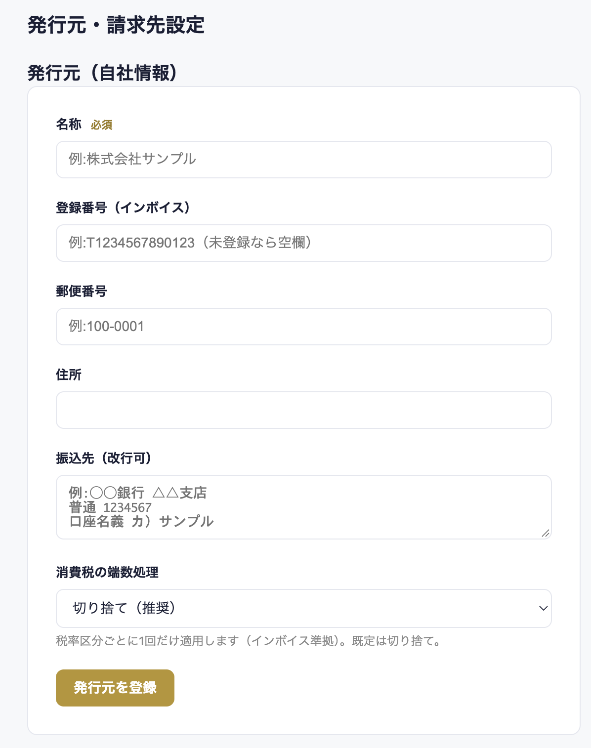 発行元・請求先設定の発行元（自社情報）の欄。名称（必須）、登録番号（インボイス）、郵便番号、住所、振込先（改行可）、消費税の端数処理（切り捨て（推奨））、「発行元を登録」ボタン。
