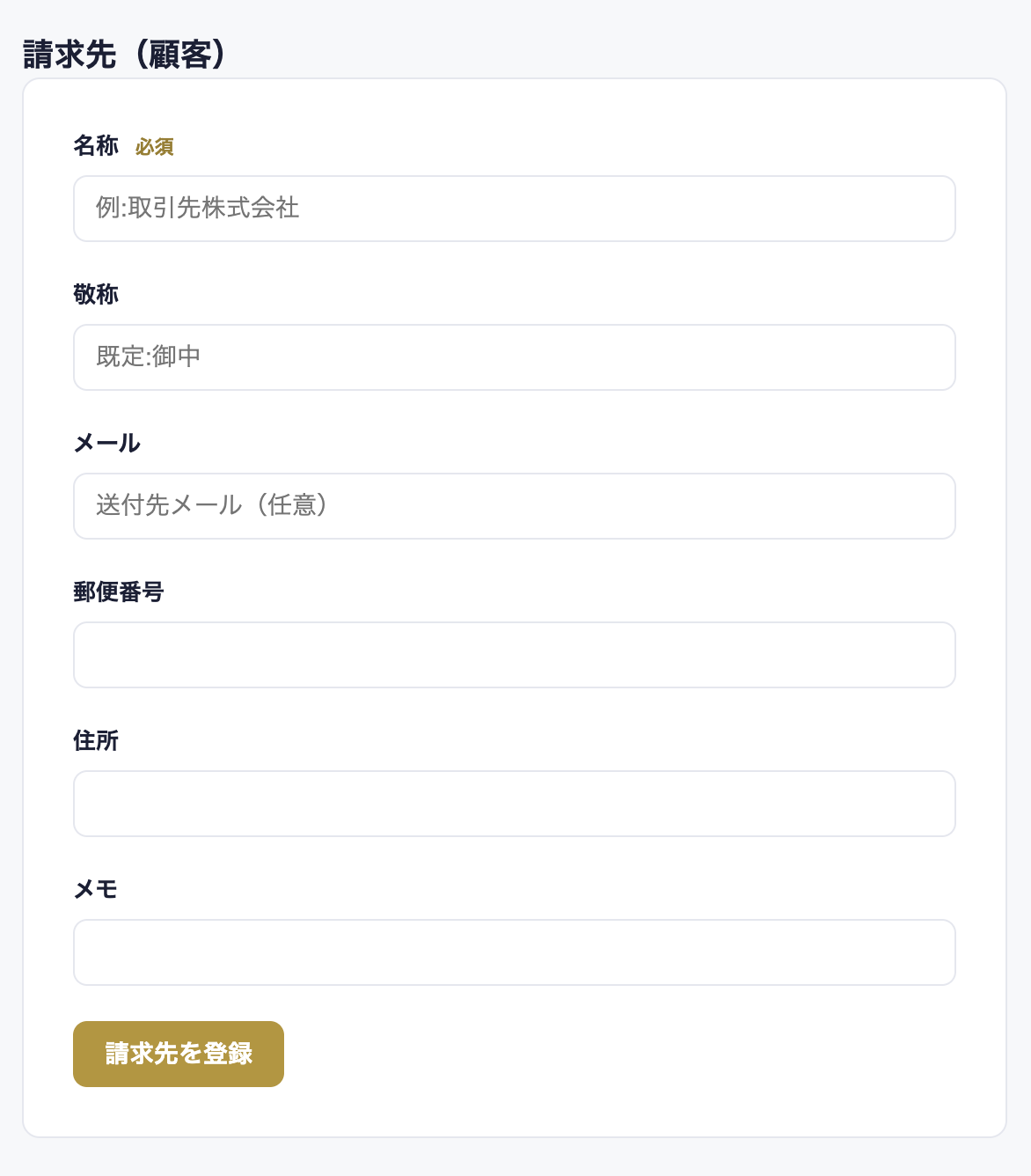請求先（顧客）の欄。名称（必須）、敬称（既定：御中）、メール（送付先メール・任意）、郵便番号、住所、メモ、「請求先を登録」ボタン。
