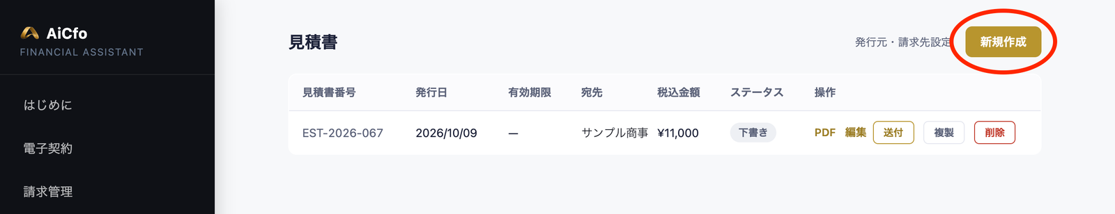 見積書の一覧画面。右上の「新規作成」ボタンに赤い丸が付いている。