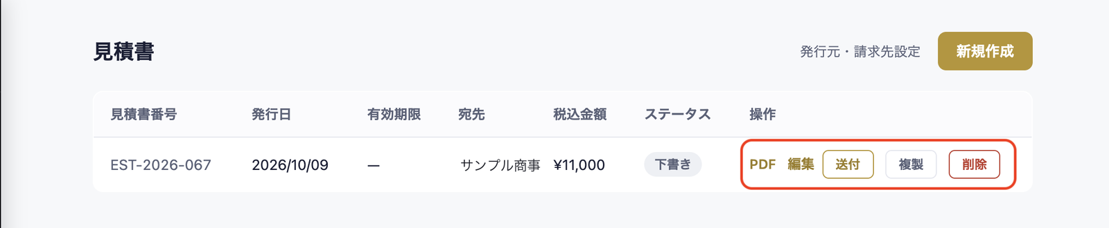 見積書の一覧。EST-2026-067（サンプル商事・¥11,000・下書き）の行の操作欄（PDF・編集・送付・複製・削除）に赤い丸。