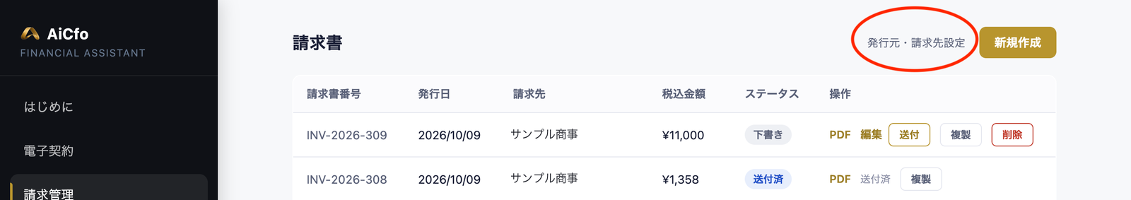 AiCfoの請求書の一覧画面。右上の「発行元・請求先設定」に赤い丸。一覧にINV-2026-309（下書き）とINV-2026-308（送付済）。