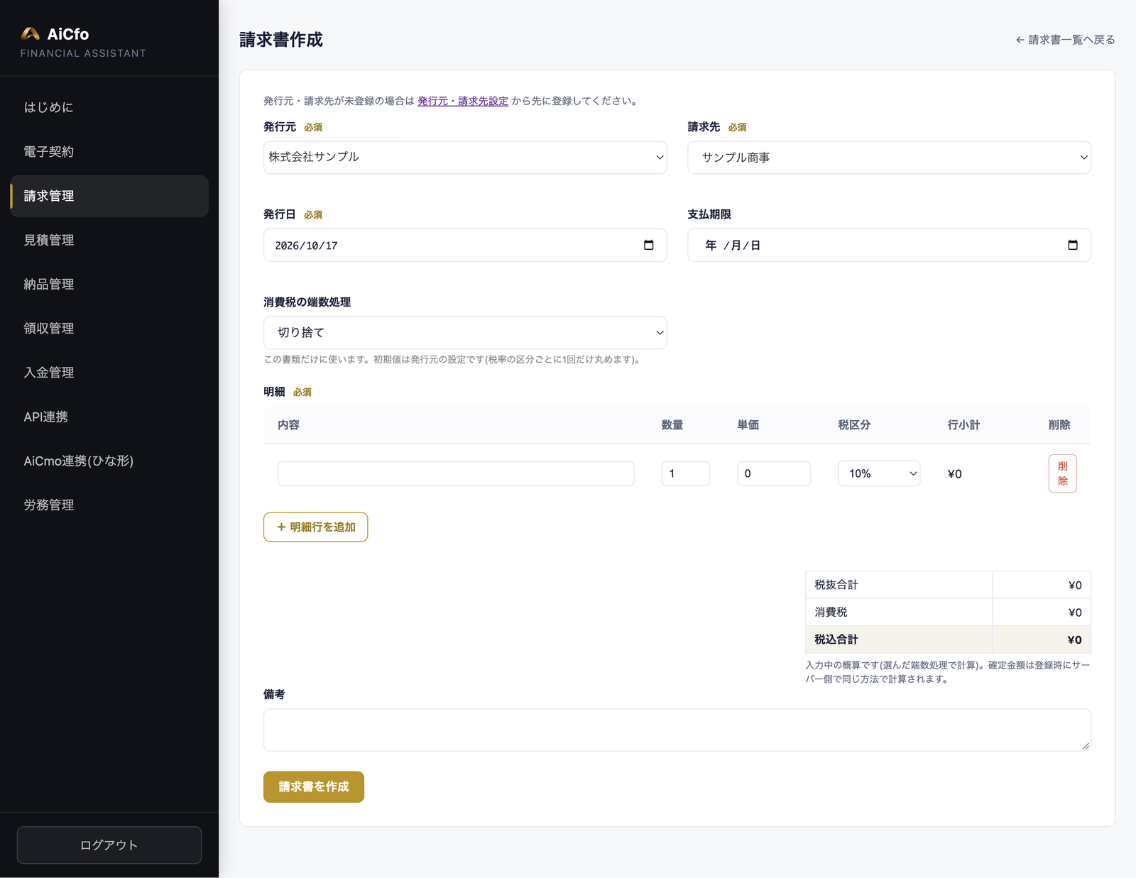 AiCfoの請求書作成の画面。発行元（株式会社サンプル）、請求先（サンプル商事）、発行日、支払期限、消費税の端数処理、明細、明細行を追加ボタン、税抜合計・消費税・税込合計、備考、「請求書を作成」ボタン。