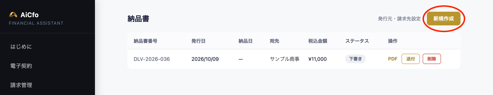AiCfoの納品書の一覧画面。左メニューに納品管理。右上の「新規作成」に赤い丸。一覧に納品書番号・発行日・納品日・宛先・税込金額・ステータス・操作の列。