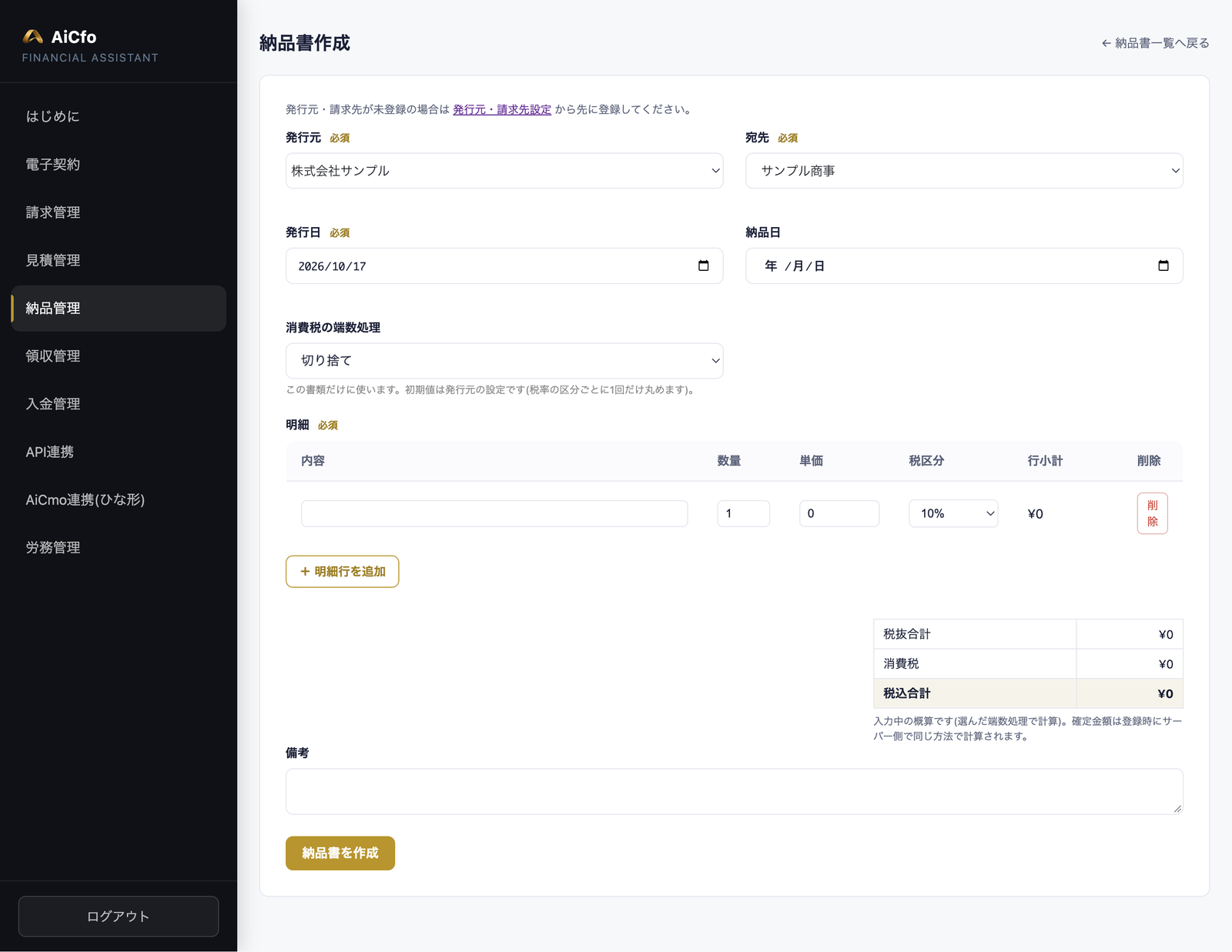 AiCfoの納品書作成の画面。発行元（株式会社サンプル）、宛先（サンプル商事）、発行日、納品日、消費税の端数処理、明細、明細行を追加ボタン、税抜合計・消費税・税込合計、備考、「納品書を作成」ボタン。