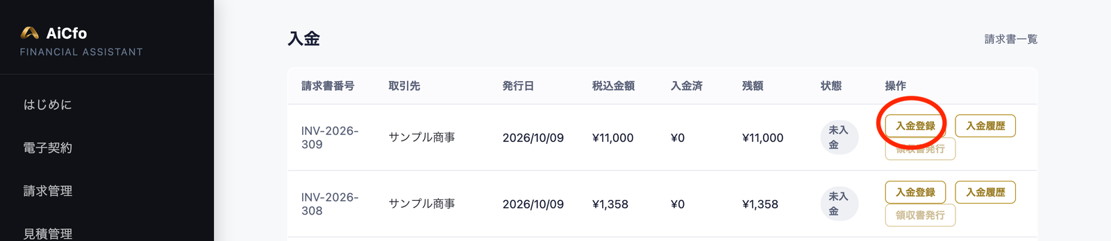 AiCfoの入金の一覧。請求書ごとに税込金額・入金済・残額・状態（未入金）が並び、「入金登録」に赤い丸。