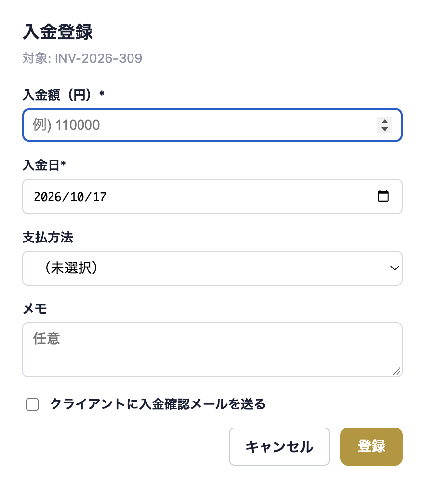 入金登録の画面。入金額（円）、入金日、支払方法、メモ、「クライアントに入金確認メールを送る」のチェック、キャンセルと登録のボタン。