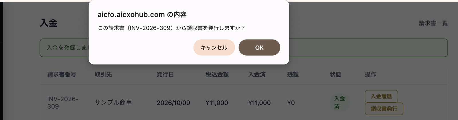 「この請求書（INV-2026-309）から領収書を発行しますか？」の確認と、キャンセル・OKのボタン。