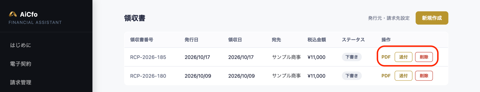 AiCfoの領収書の一覧。RCP-2026-185とRCP-2026-180（サンプル商事・¥11,000・下書き）。操作欄（PDF・送付・削除）に赤い丸。
