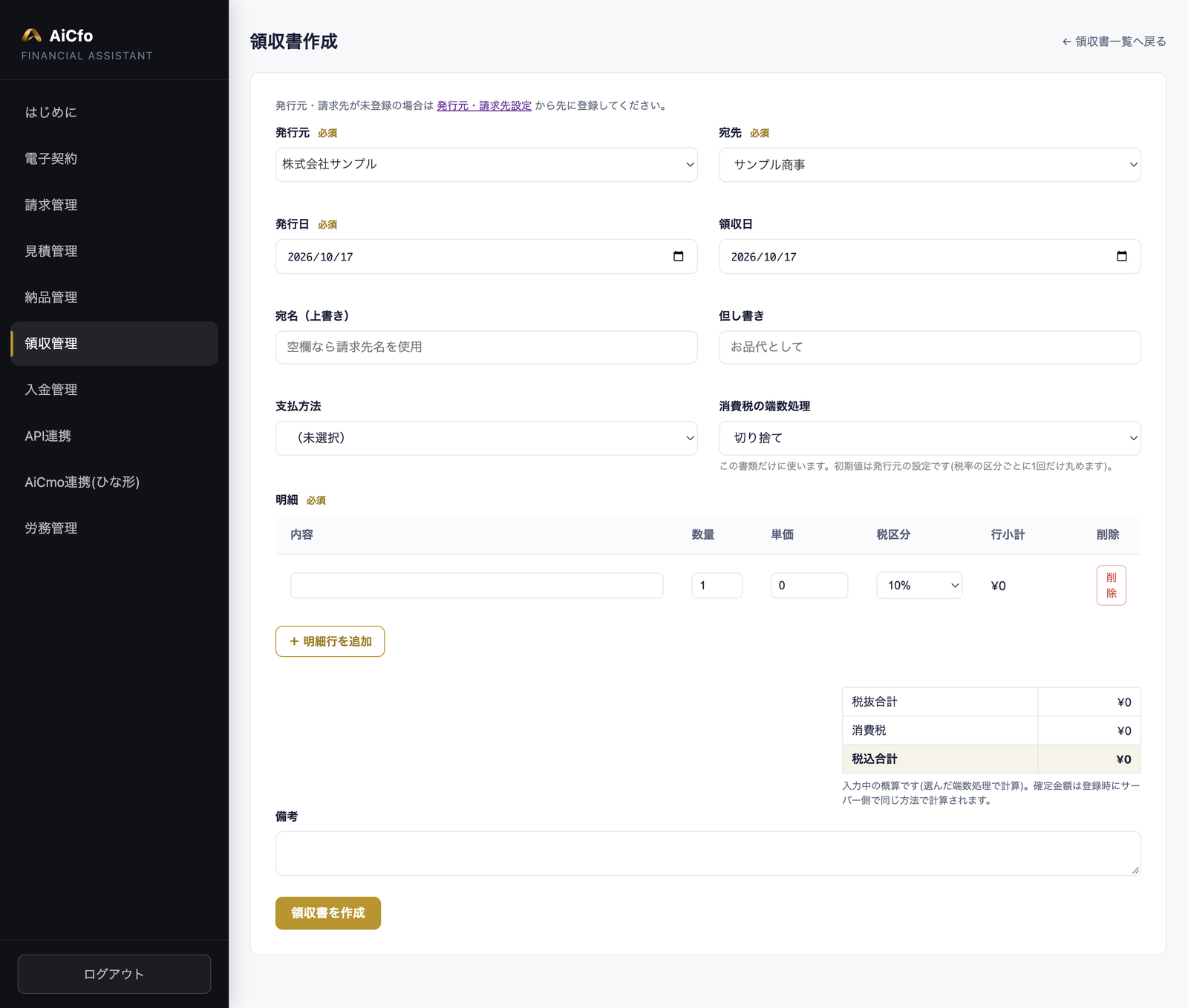 AiCfoの領収書作成の画面。発行元（株式会社サンプル）、宛先（サンプル商事）、発行日、領収日、宛名（上書き）、但し書き（お品代として）、支払方法、消費税の端数処理、明細、税抜合計・消費税・税込合計、備考、「領収書を作成」ボタン。