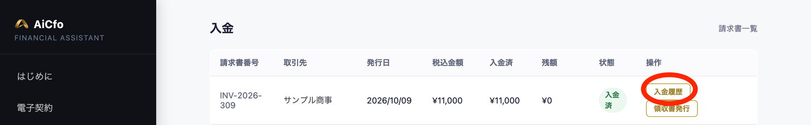 入金管理の一覧。入金済のINV-2026-309の行で、操作の「入金履歴」に赤い丸。