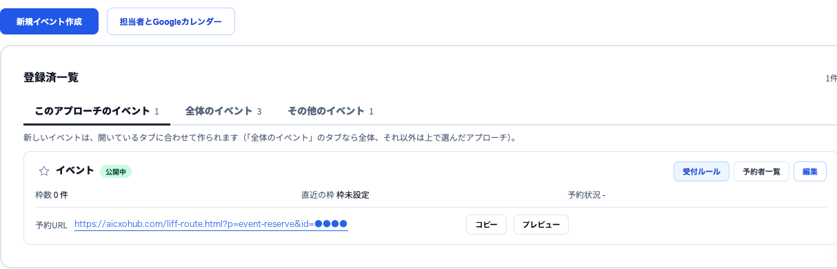 イベントカレンダーの画面。「新規イベント作成」と「担当者とGoogleカレンダー」のボタン、登録済一覧（このアプローチのイベント・全体のイベント・その他のイベントのタブ）。イベント（公開中・枠数0件）に受付ルール・予約者一覧・編集のボタンと、予約URLのコピー・プレビュー。