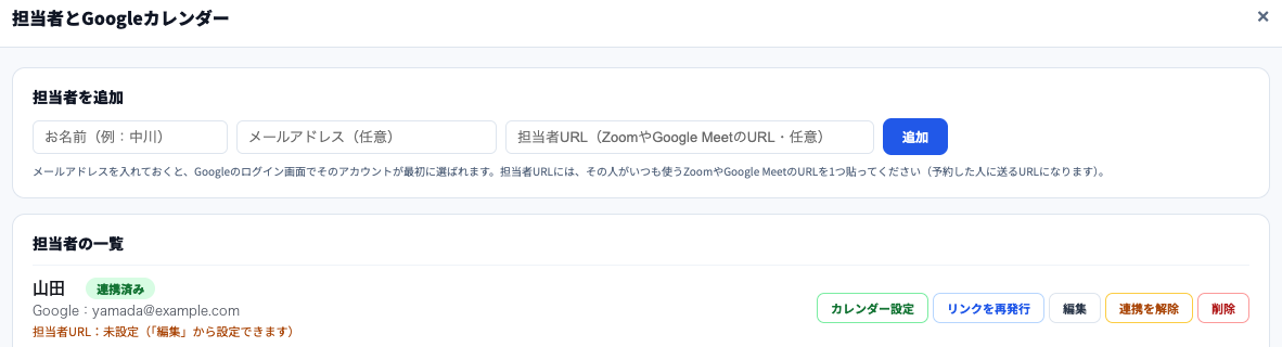 担当者とGoogleカレンダーの画面。担当者を追加（お名前・メールアドレス・担当者URL・追加ボタン）と、担当者の一覧に山田（連携済み・Google：yamada@example.com・担当者URL：未設定）と、カレンダー設定・リンクを再発行・編集・連携を解除・削除のボタン。
