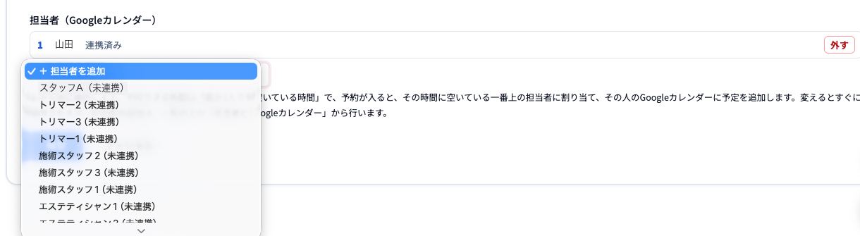 担当者（Googleカレンダー）の欄。1 山田 連携済み と外すボタン。「＋担当者を追加」を開くと、スタッフA（未連携）などの担当者の一覧が出る。