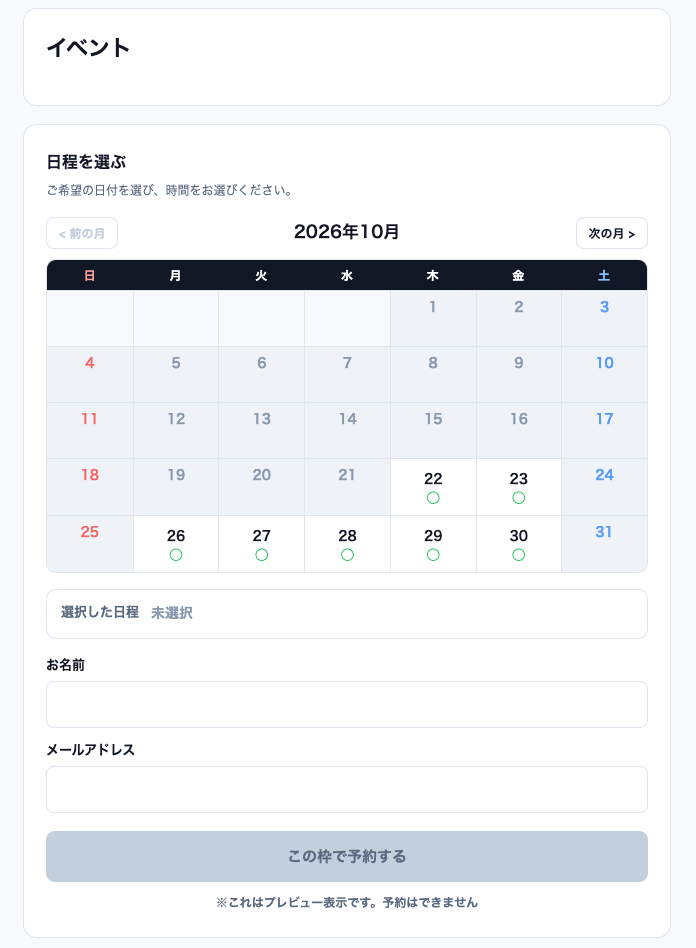 お客さんに見える予約画面のプレビュー。日程を選ぶ、2026年10月のカレンダーで予約できる日に○、選択した日程、お名前・メールアドレスの入力欄、この枠で予約するボタン。