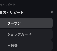 AiCmoの左メニュー。来店・リピートの中に、クーポン・ショップカード・回数券が並び、クーポンが選ばれている。