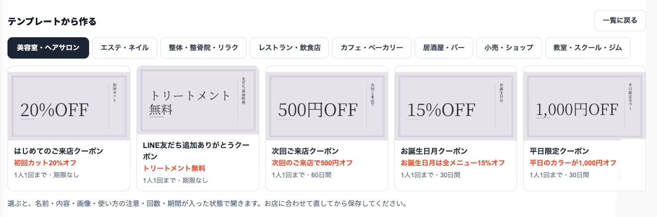テンプレートから作るの画面。美容室・ヘアサロン、エステ・ネイル、整体・整骨院・リラク、レストラン・飲食店、カフェ・ベーカリー、居酒屋・バー、小売・ショップ、教室・スクール・ジムの業種タブ。美容室・ヘアサロンの、はじめてのご来店クーポン（初回カット20%オフ）、LINE友だち追加ありがとうクーポン（トリートメント無料）、次回ご来店クーポン（500円オフ）、お誕生日月クーポン（全メニュー15%オフ）、平日限定クーポン（カラー1,000円オフ）が画像つきで並ぶ。