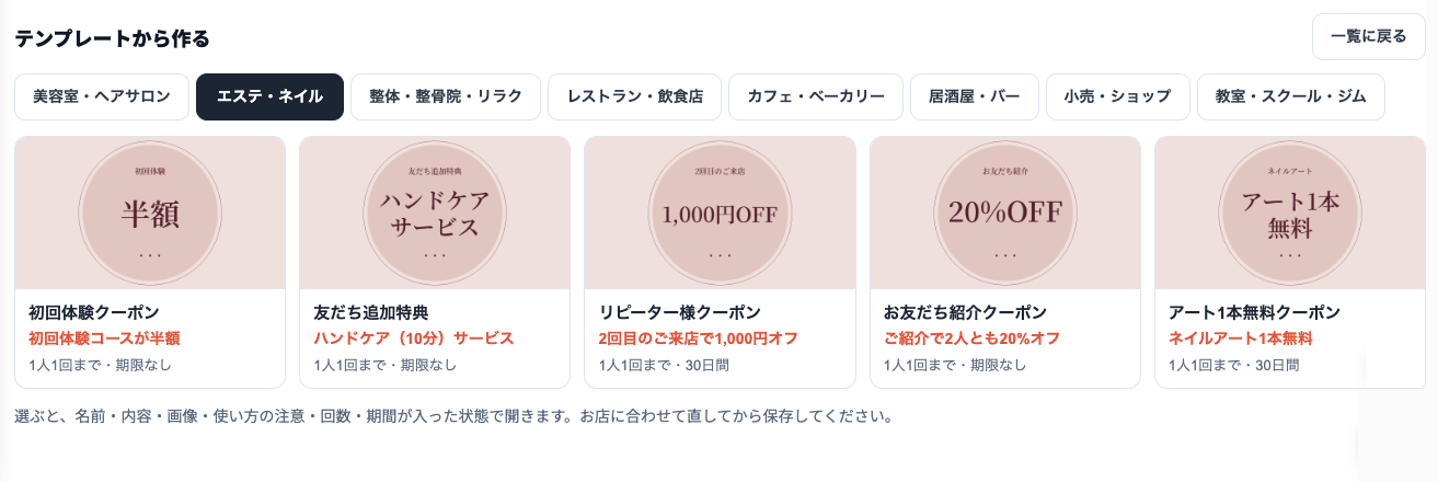 テンプレートから作るのエステ・ネイルのタブ。初回体験クーポン（半額）、友だち追加特典（ハンドケア10分サービス）、リピーター様クーポン（2回目のご来店で1,000円オフ）、お友だち紹介クーポン（ご紹介で2人とも20%オフ）、アート1本無料クーポン。