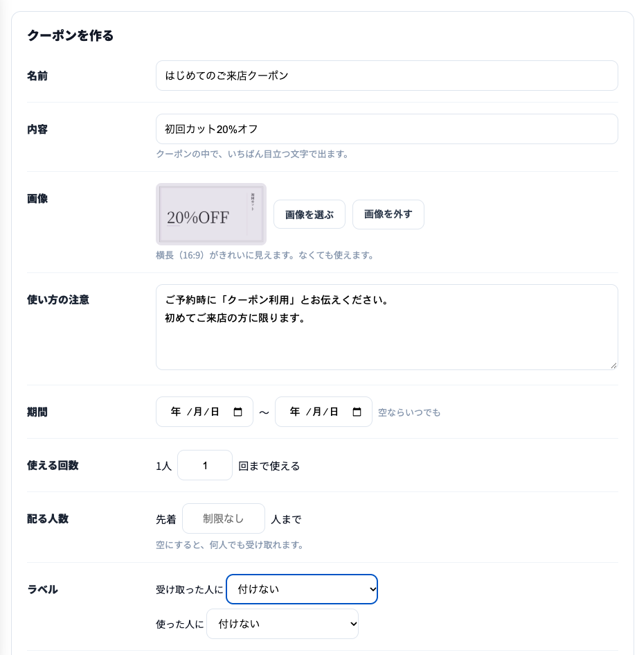 クーポンを作るの入力欄。名前（はじめてのご来店クーポン）、内容（初回カット20%オフ）、画像（20%OFFの画像と画像を選ぶ・画像を外すボタン）、使い方の注意、期間、使える回数（1人1回まで）、配る人数（先着・制限なし）、ラベル（受け取った人に・使った人に）。