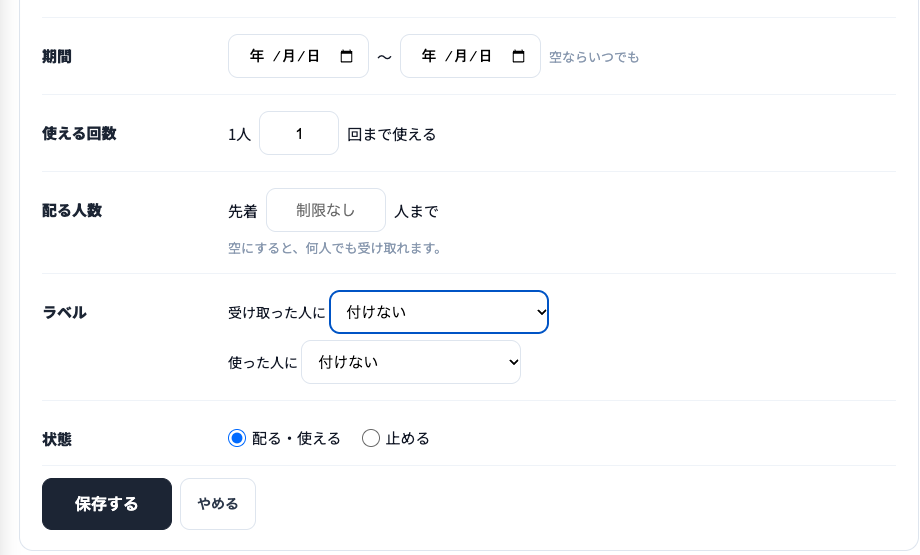 クーポンを作るの続き。期間（空ならいつでも）、使える回数、配る人数（空にすると何人でも受け取れます）、ラベル（受け取った人に・使った人に）、状態（配る・使える／止める）、保存するとやめるのボタン。