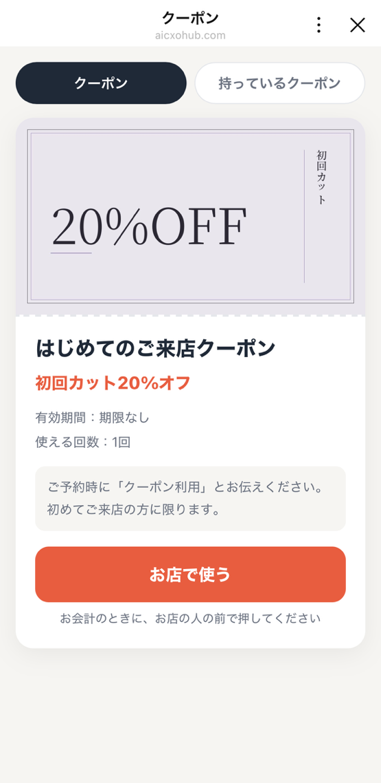 お客さんのスマホに見えるクーポン。上にクーポンと持っているクーポンのタブ、20%OFFの画像、はじめてのご来店クーポン、初回カット20%オフ、有効期間：期限なし、使える回数：1回、使い方の注意、「お店で使う」ボタンと「お会計のときに、お店の人の前で押してください」の案内。