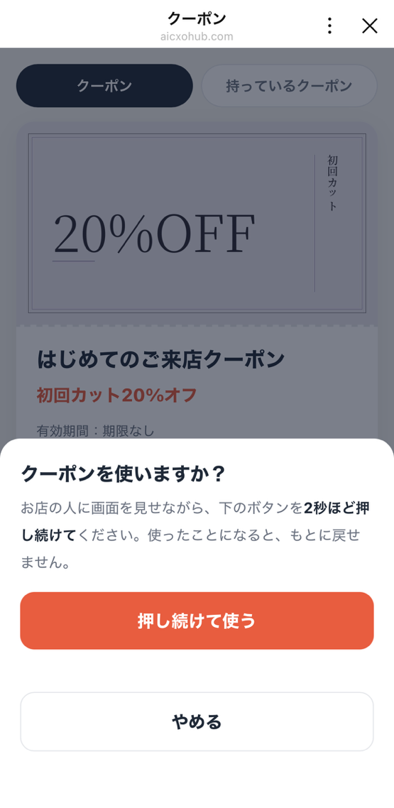 「クーポンを使いますか？」の確認。お店の人に画面を見せながら、下のボタンを2秒ほど押し続けてください。使ったことになると、もとに戻せません、の説明と、「押し続けて使う」「やめる」のボタン。