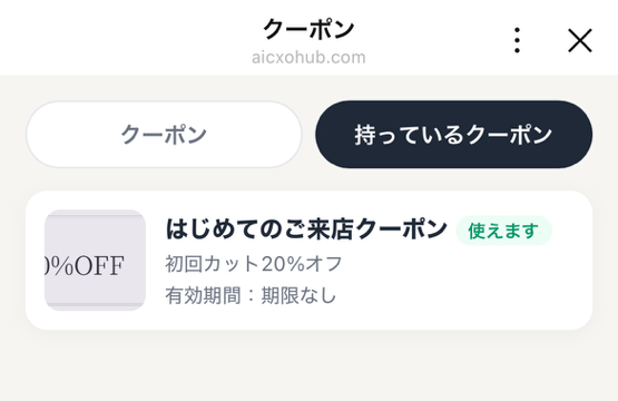 持っているクーポンのタブ。はじめてのご来店クーポン（使えます）、初回カット20%オフ、有効期間：期限なし。