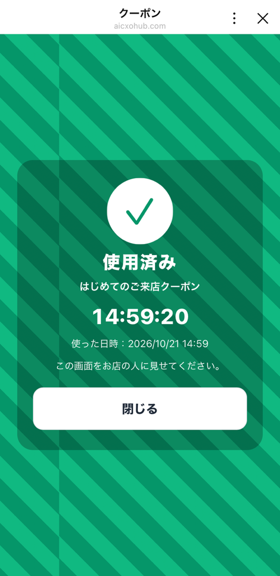 使用済みの画面。緑の斜めのしま模様の上に、チェックマーク、使用済み、はじめてのご来店クーポン、今の時刻（14:59:20）、使った日時：2026/10/21 14:59、この画面をお店の人に見せてください、閉じるボタン。