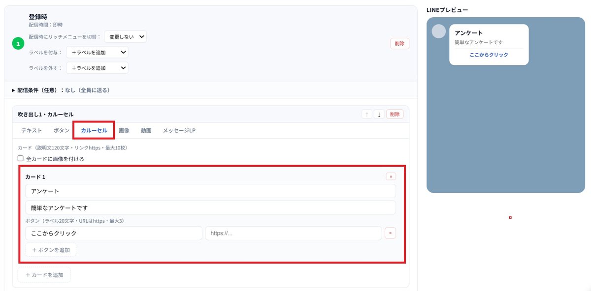 カルーセルタブ。カード1のタイトル、説明文、ボタン名とURLの入力欄。右側のLINEプレビューにカードが表示される。