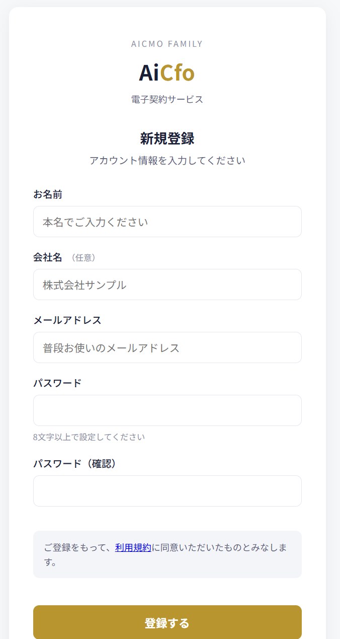 AiCfoの新規登録の画面。お名前、会社名（任意）、メールアドレス、パスワード、パスワード（確認）の入力欄と、「登録する」ボタンがある。
