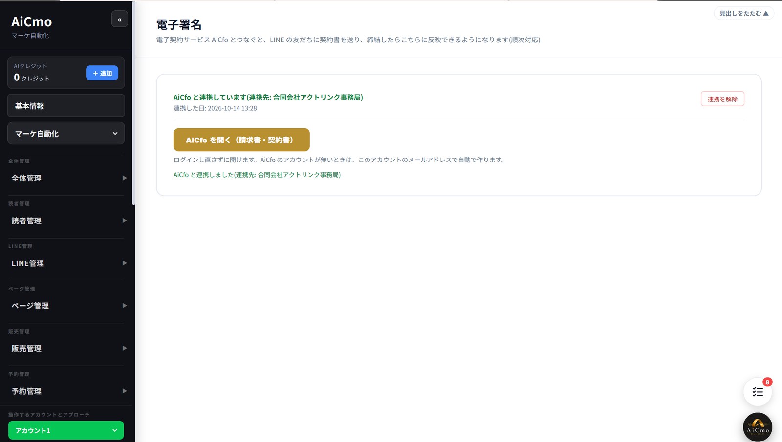 連携後のAiCmoの電子署名の画面。緑の文字で「AiCfoと連携しています（連携先：合同会社アクトリンク事務局）」と連携した日時が表示され、右に「連携を解除」ボタンがある。