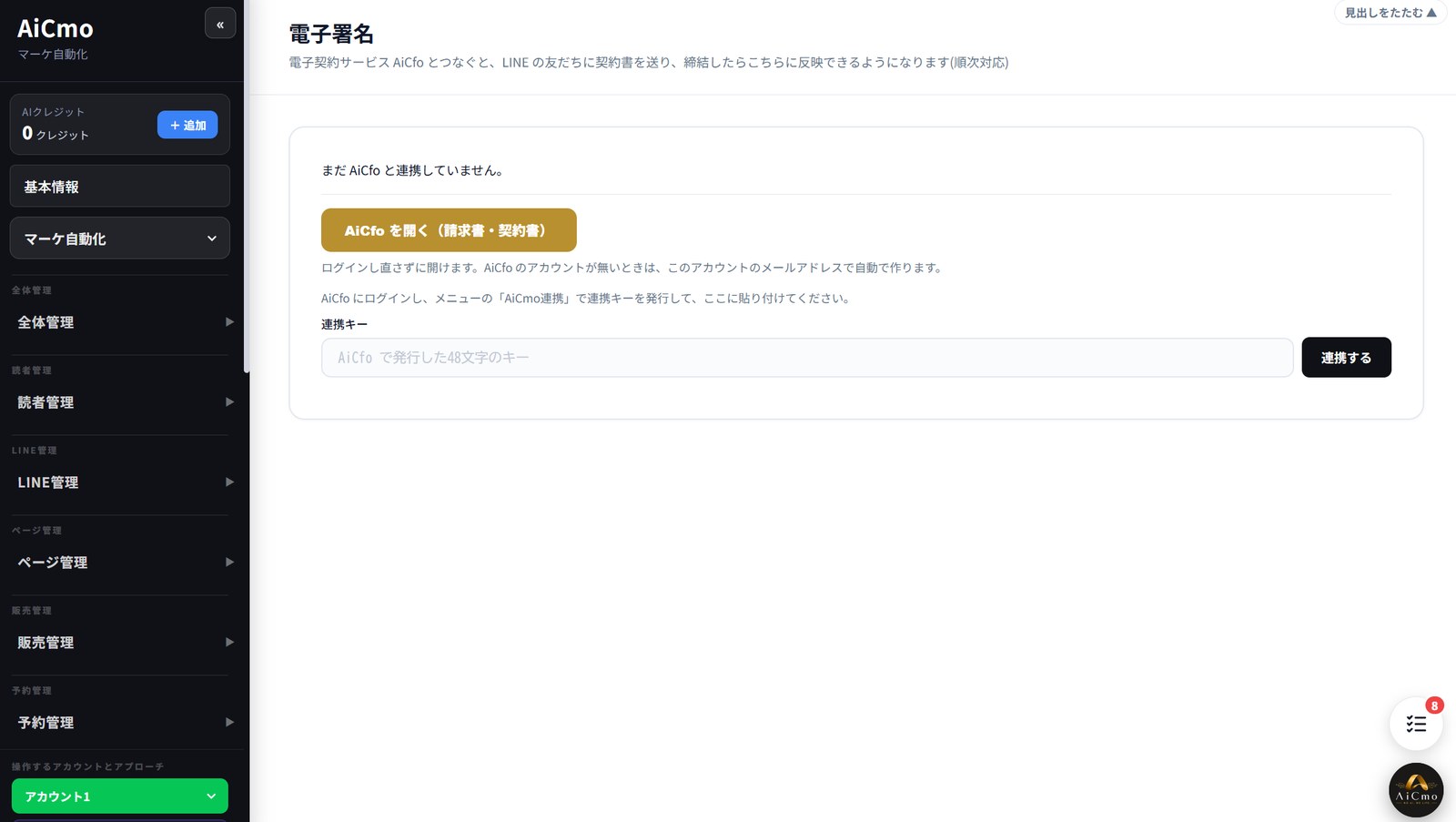 AiCmoの電子署名の画面。「まだAiCfoと連携していません」の表示の下に、金色の「AiCfoを開く（請求書・契約書）」ボタンと、連携キーの入力欄、「連携する」ボタンがある。