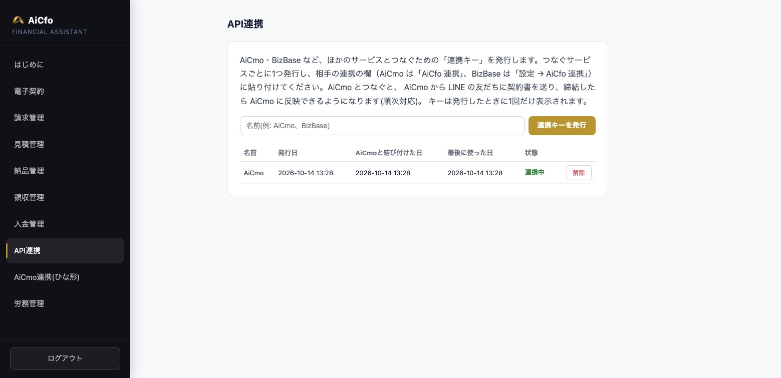 AiCfoのAPI連携の画面。名前の入力欄と「連携キーを発行」ボタン、その下に名前・発行日・AiCmoと結び付けた日・最後に使った日・状態（連携中）・解除ボタンの一覧がある。