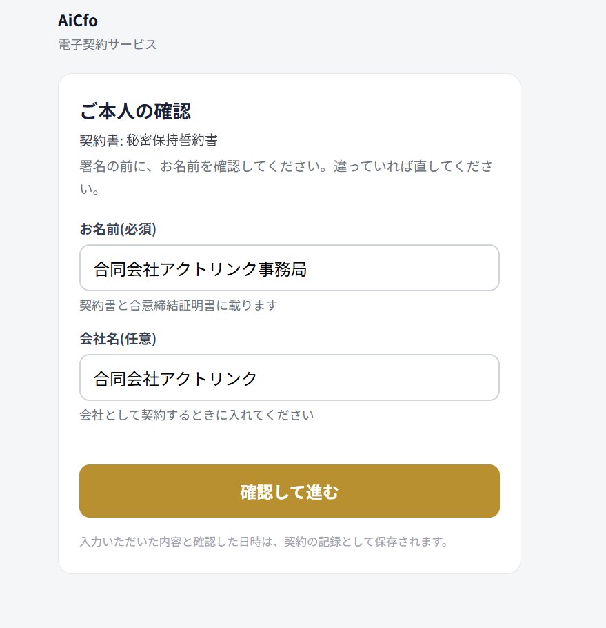 署名する人に見える「ご本人の確認」の画面。お名前（必須）と会社名（任意）の入力欄と、「確認して進む」ボタンがある。