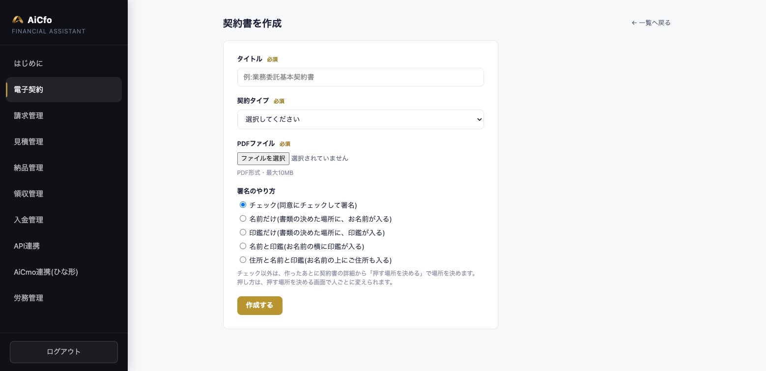 AiCfoの契約書を作成の画面。タイトル（必須）、契約タイプ（必須）、PDFファイル（必須・最大10MB）、署名のやり方の5つの選択肢と、「作成する」ボタンがある。
