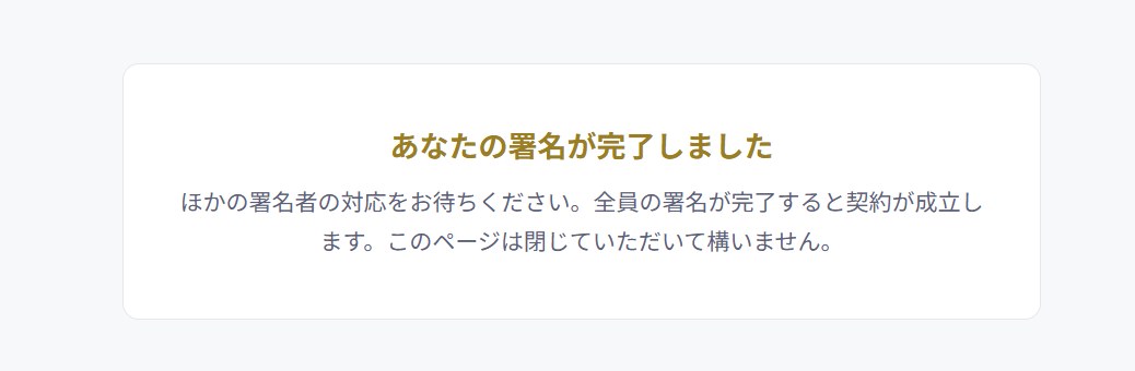「あなたの署名が完了しました」の画面。ほかの署名者の対応を待つよう案内している。