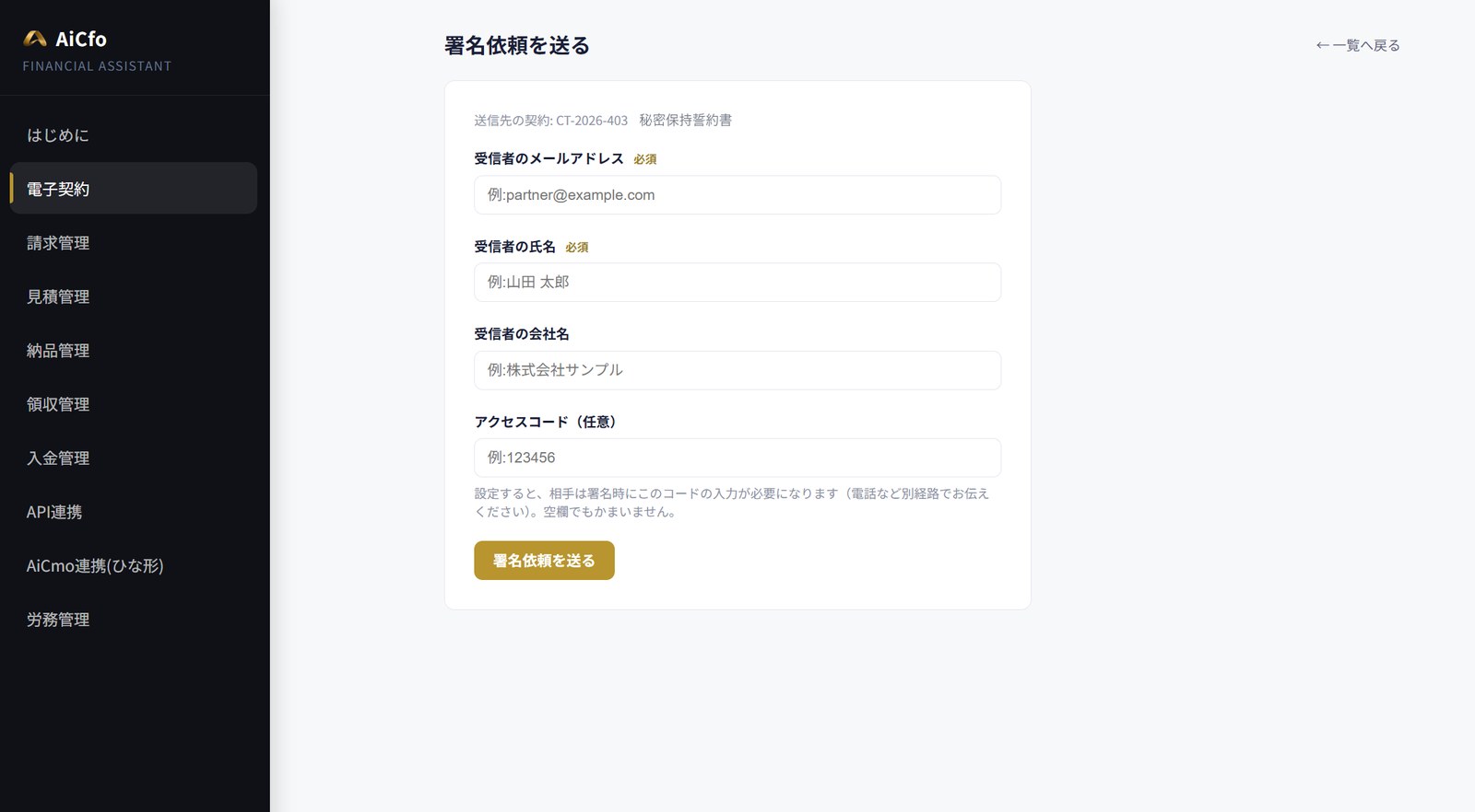 AiCfoの署名依頼を送る画面。受信者のメールアドレス（必須）、受信者の氏名（必須）、受信者の会社名、アクセスコード（任意）の入力欄と、「署名依頼を送る」ボタンがある。