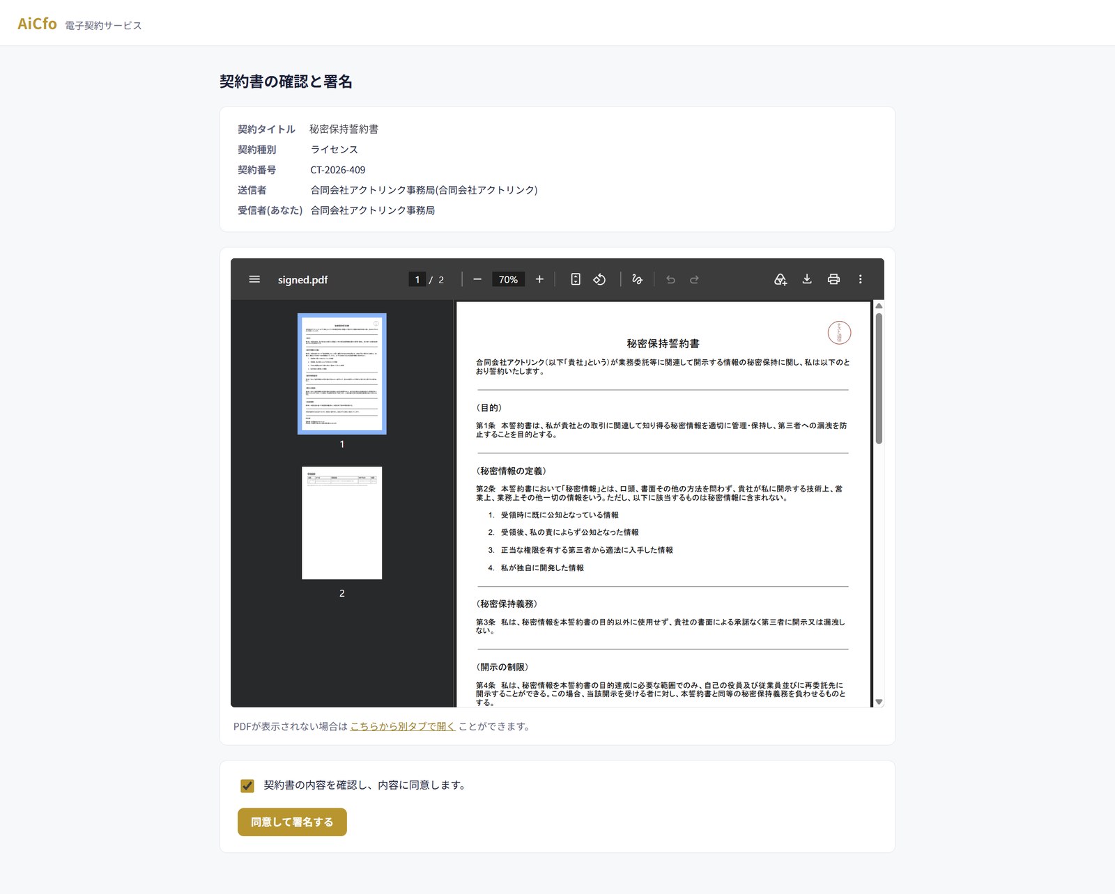 契約書の確認と署名の画面。上に契約タイトル・契約種別・契約番号・送信者・受信者、中央に契約書のPDF、下に同意のチェックボックスと「同意して署名する」ボタンがある。