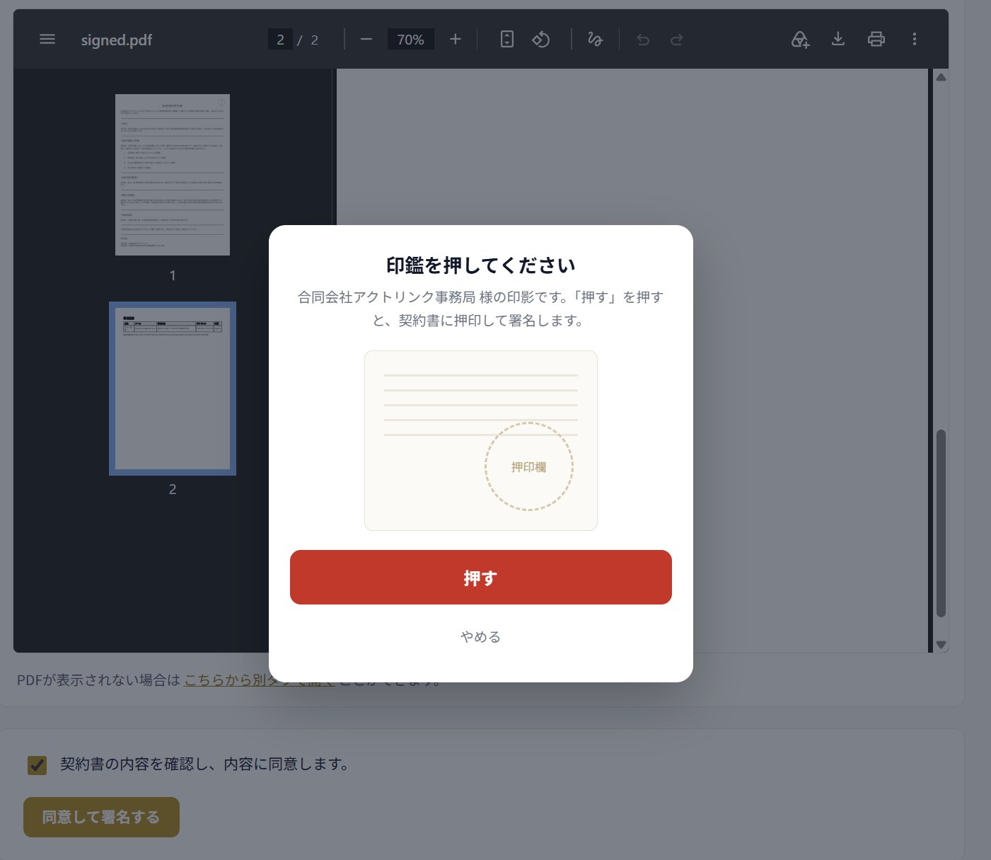 「印鑑を押してください」の画面。押印欄の見本と、赤い「押す」ボタン、「やめる」がある。