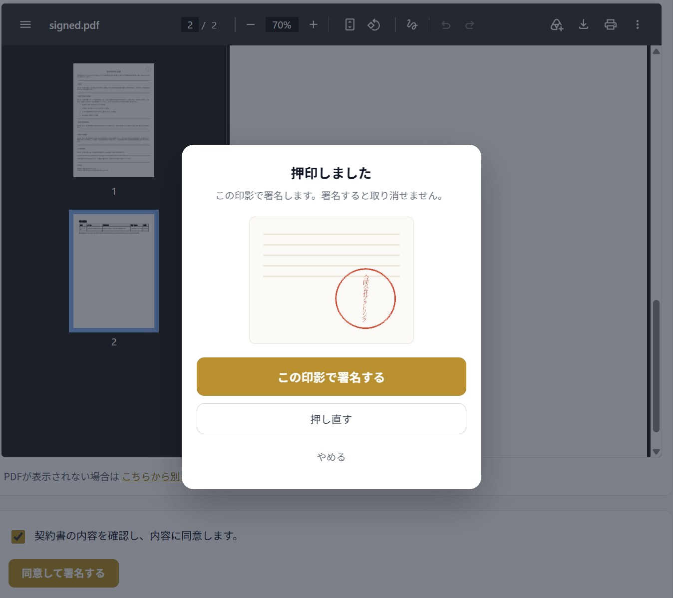 「押印しました」の画面。押された印影の見本と、「この印影で署名する」「押し直す」「やめる」のボタンがある。