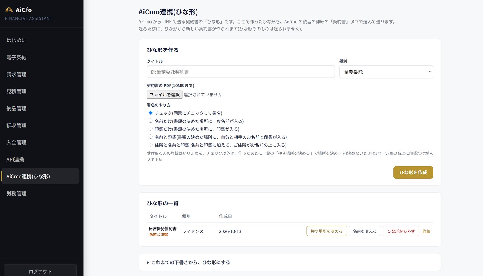 AiCfoのAiCmo連携（ひな形）の画面。上に「ひな形を作る」（タイトル、種別、契約書のPDF、署名のやり方の5つの選択肢、ひな形を作成ボタン）、下に「ひな形の一覧」（押す場所を決める・名前を変える・ひな形から外す・詳細）がある。