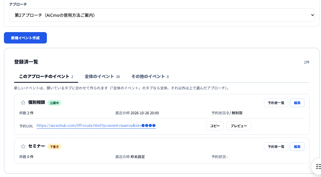 イベントフォームの画面。アプローチの選択、「新規イベント作成」ボタン、登録済一覧（このアプローチのイベント・全体のイベント・その他のイベントのタブ）。個別相談（公開中・枠数2件・予約URLとコピー・プレビュー・予約者一覧・編集）とセミナー（下書き）。