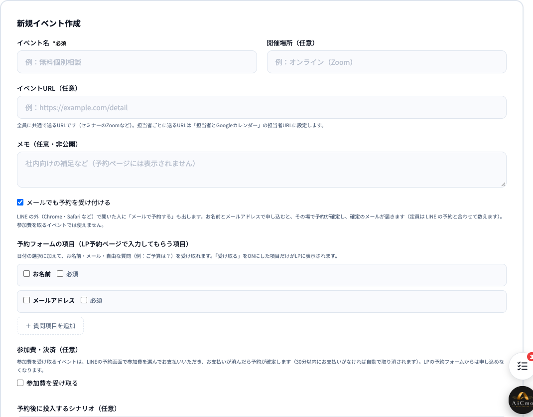 新規イベント作成の画面。イベント名（必須）、開催場所（任意）、イベントURL（任意）、メモ（任意・非公開）、メールでも予約を受け付けるのチェック、予約フォームの項目（お名前・メールアドレス・質問項目を追加）、参加費・決済（任意）、予約後に投入するシナリオ（任意）。