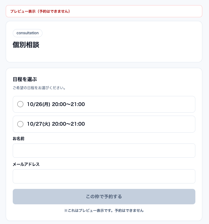予約フォームのプレビュー。個別相談のタイトル、日程を選ぶ（10/26(月) 20:00〜21:00、10/27(火) 20:00〜21:00）、お名前とメールアドレスの入力欄、「この枠で予約する」ボタン、「これはプレビュー表示です」の表示。