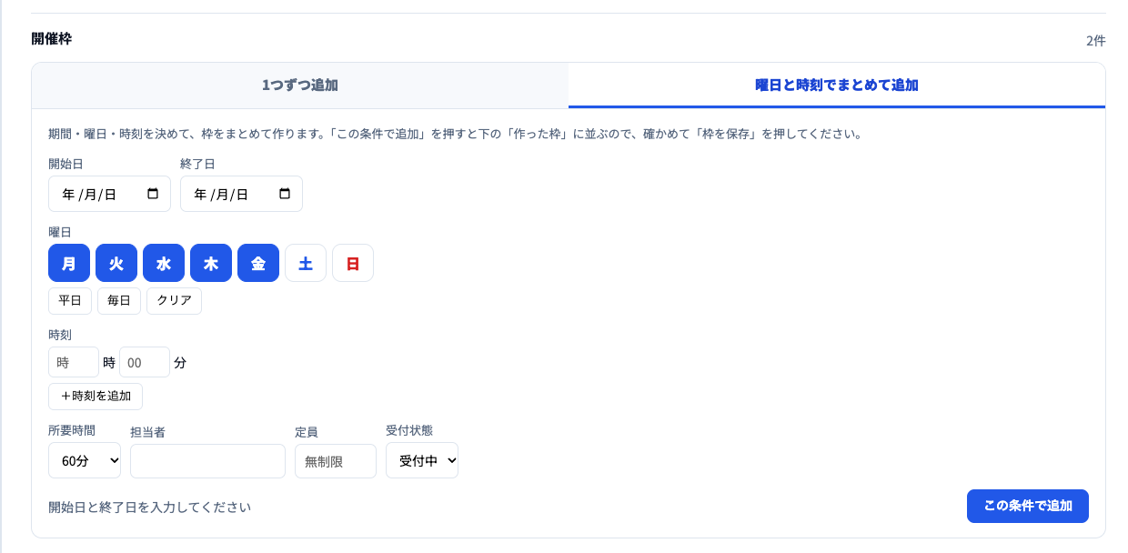 曜日と時刻でまとめて追加のタブ。開始日・終了日、曜日（月〜金が選ばれている）と平日・毎日・クリアのボタン、時刻と時刻を追加、所要時間・担当者・定員・受付状態、「この条件で追加」ボタン。