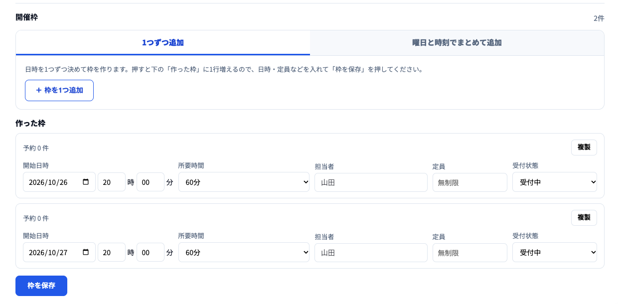 開催枠の1つずつ追加のタブ。「＋枠を1つ追加」ボタン、作った枠に2件（2026/10/26と10/27の20時・60分・担当者 山田・定員無制限・受付中）と複製ボタン、枠を保存ボタン。