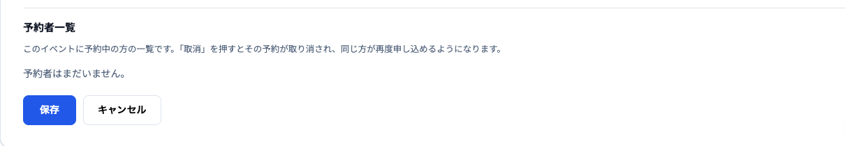 イベントの予約者一覧。「このイベントに予約中の方の一覧です。取消を押すとその予約が取り消され、同じ方が再度申し込めるようになります」の説明と、予約者はまだいませんの表示。