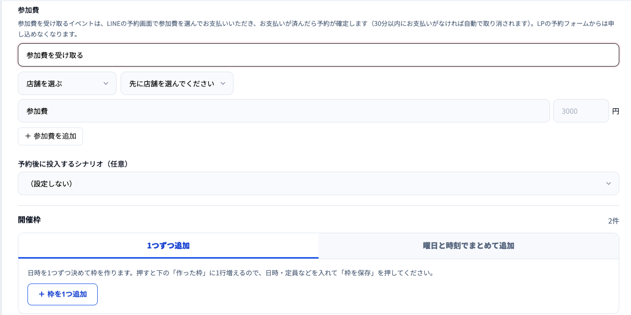 参加費の設定。参加費を受け取るを選び、店舗を選ぶ、参加費の名前と金額（3000円）の欄、参加費を追加のボタン。下に予約後に投入するシナリオ、開催枠。