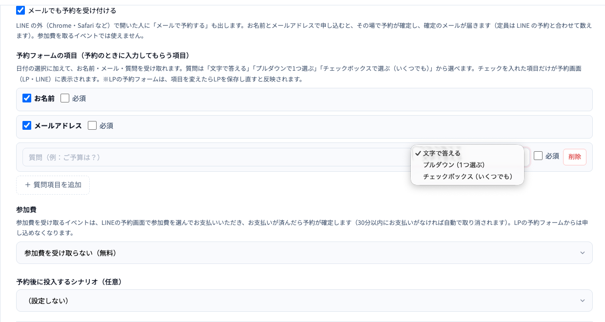 予約フォームの項目。お名前・メールアドレスにチェック、質問の欄の答え方の選択（文字で答える・プルダウン（1つ選ぶ）・チェックボックス（いくつでも））と必須・削除、質問項目を追加。下に参加費（参加費を受け取らない（無料））、予約後に投入するシナリオ、開催枠。